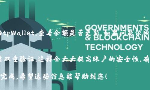 在tpWallet中将USDT转为TRX的过程涉及几个简单的步骤，以下是详细的指导，希望对您有所帮助。

第一步：打开tpWallet
首先，您需要在您的设备上打开tpWallet应用。如果您尚未下载，可以前往应用商店或官方网站下载并安装。打开后，确保您已经登录您的账户，您的数字资产将会显示在主界面上。

第二步：选择USDT
在钱包界面，您会看到所有支持的资产列表。在这些资产中，找到USDT（泰达币）。如果您点击进入USDT的详情页面，将会看到您的当前余额和历史交易记录等信息。

第三步：选择兑换功能
在USDT的详情页面，寻找“兑换”或“交易”选项。这一选项通常位置醒目，不容易忽视。点击后，您会进入到币种转换的界面，您可以在这里选择想要兑换的币种。

第四步：选择TRX
在兑换界面，选择TRX（波场币）作为您想要兑换的目标币种。输入您想要兑换的USDT数量，系统将会自动计算出您将获得的TRX数量。请确保在兑换前查看汇率，只有在您满意的情况下继续下一步。

第五步：确认交易
核实兑换信息后，点击“确认”或“兑换”按钮。这一步通常会有一个提示框，提醒您确认您的兑换信息。请再次核实USDT和TRX的数量以及当前的交易手续费。确认无误后，再次点击确认。

第六步：等待交易完成
交易提交后，您需要等待系统处理您的请求。通常这个过程不会太久，但在网络拥堵时可能会有所延迟。您可以在交易记录中查看交易的状态。

第七步：查看TRX余额
一旦交易完成，您可以返回主界面查看您的TRX余额。成功转账后，您的USDT会减少，而您账户中的TRX会相应增加。恭喜您，您成功将USDT兑换为TRX！

可能的问题解答

问题一：如果兑换过程出现错误，我该如何处理？
在交易过程中，如果您发现兑换过程出现了错误，比如无法完成交易或者余额没有更新，首先建议您检查网络连接是否稳定。如果网络状况良好，您可以尝试重新启动tpWallet，查看余额是否更新。如果问题依旧存在，您可以联系tpWallet的客服寻求帮助。真心觉得，有时候联系客服虽然会让人感到有些繁琐，但这往往能快速解决您的问题，毕竟他们是专业的。

问题二：在tpWallet中交易是否安全？
tpWallet作为一款受信赖的钱包，其安全性一直备受用户关注。它采用了多重的安全措施，包括私钥的本地存储和多重验证等。此外，建议您定期更新您的密码并开启双重验证，这样会大大提高账户的安全性。有点遗憾的是，尽管没有任何钱包是百分之百安全的，但通过小心谨慎的操作，您可以大大降低风险。记住，保护好您的私钥和密码，才是您数字资产安全的第一道防线。

总结来说，在tpWallet中将USDT兑换为TRX并不是一个复杂的过程，只需按照上述步骤操作即可，并且在过程中务必注意安全，确保您数字资产的安全和顺利交易的完成。希望这些信息能帮助到您！