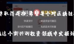    区块链投资未来趋势分析：能否通过Pay钱包实