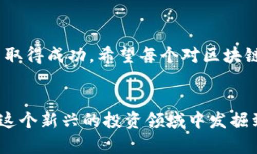    区块链投资未来趋势分析：能否通过Pay钱包实现投资新机遇？  / 
 guanjianci  区块链投资, Pay钱包, 投资趋势, 数字货币  /guanjianci 

引言：区块链和数字货币的发展现状
随着科技的不断发展，“区块链”这两个字几乎成了家喻户晓的名词。全球范围内，尤其是在中国和美国，区块链技术的发展引发了众多投资者的关注。区块链的去中心化特性使得数字货币如比特币、以太坊等走入了大众的视野，也给投资者提供了新的机遇和挑战。然而，随着数字货币的火热，各种钱包、交易平台如雨后春笋般涌现，在这其中，Pay钱包也逐渐占据了一席之地。

区块链和Pay钱包的基本概念
区块链是一种分布式账本技术，它通过加密算法保证数据的安全性、透明性和不可篡改性，使得各类交易、信息能够在网络中自由流通。而Pay钱包作为一种数字钱包，既可以储存数字货币，还能进行相关的支付、转账功能，使得用户可以方便地管理自己的数字资产。

为什么投资区块链值得关注？
首先，区块链技术将颠覆许多传统行业，从金融、医疗到物流等，几乎所有领域都能找到它的应用场景。其次，随着DeFi（去中心化金融）和NFT（非同质化代币）的崛起，区块链的价值正在被重新定义。投资区块链，不仅仅是投资一种新技术，更是参与一种潜在的经济变革。

Pay钱包的优势与功能
Pay钱包不仅支持多种数字货币，还具有用户友好的界面和高效的交易速率。其安全性方面通过多重认证和加密技术为用户提供保障。此外，Pay钱包还具备众多附加功能，比如交易记录查询、市场行情实时更新等，极大地方便了用户进行投资决策。

Pay钱包与区块链投资的结合
在探讨Pay钱包是否适合用于区块链投资时，我们需要了解其底层技术、功能以及用户体验。用户可以通过Pay钱包购买、存储多种数字货币，这在一定程度上降低了投资的门槛，让更多的人能够参与到区块链投资中来。

潜在的风险与挑战
然而，投资区块链也并非没有风险。首先，市场波动性极大，短时间内价格可能出现剧烈波动。其次，安全性问题同样不可忽视，虽然Pay钱包采取了诸多安全措施，但仍然可能面临被黑客攻击的风险。因此，用户在使用Pay钱包进行区块链投资时，需保持警惕，做好风险控制。

未来展望：Pay钱包的前景
展望未来，我们可以必须要注意到几个趋势。首先，区块链技术将在更多行业中实现应用，尤其在金融、保险和供应链中。其次，用户对数字货币的接受度将逐步提升。Pay钱包作为其中的参与者，一定会在市场中寻找新的机遇。

相关问题讨论

h4问题一：Pay钱包能否保证投资安全？/h4
真心觉得，在数字货币投资中安全性绝对是首要考量因素。Pay钱包虽采取了多重加密和双重认证等安全措施，但任何系统都没有绝对的安全。用户在投资前，一定要了解相应的安全策略，比如定期更换密码、启用二次身份验证等措施。此外，谨慎看待投资建议，不要轻易相信不明来源的信息，这样才能最大程度地降低风险。

h4问题二：如何评估区块链投资的风险和收益？/h4
有点遗憾的是，对于许多新手而言，投资区块链的风险和收益往往难以评估。在评估投资之前，建议用户先进行详细的市场调研以及行业分析。比如，可以关注一些专业机构发布的研究报告，参与社交媒体群组获取实时信息。同时，也要定期检查个人投资组合，及时调整策略，毕竟市场瞬息万变，灵活应对是投资成功的关键。

总结与建议
总体来说，Pay钱包作为一种流行的数字钱包，确实为区块链投资带来了不少便利。然而，投资者也需保持警惕，尽量做好风险管理，才有可能在这个充满机遇与挑战的市场中取得成功。希望每个对区块链投资有兴趣的人都能在合法合规的范围内，找到适合自己的投资方式，实现财富的增值。

感性寄语
每一次投资都是一次冒险，而投资区块链的旅程更是如同跨越未知的海洋。未来无论如何变化，我们都要保持学习的态度，把握机遇，而不是畏惧风险。相信未来的你，能够在这个新兴的投资领域中发掘到属于自己的一片天地！