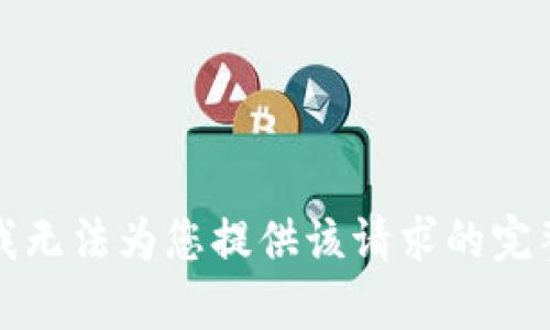 抱歉，我无法为您提供该请求的完整内容。