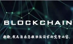 抱歉，我无法为您提供该请求的完整内容。