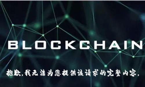 抱歉，我无法为您提供该请求的完整内容。