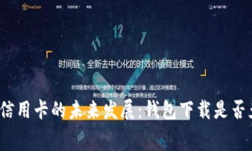 数字信用卡的未来发展：钱包下载是否免费？