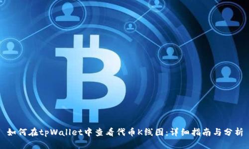 如何在tpWallet中查看代币K线图：详细指南与分析