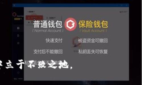 数字钱包抵押申请取消的步骤与注意事项

随着数字货币的兴起，越来越多的人开始使用数字钱包进行投资和交易。在这个过程中，抵押数字钱包以获取奖励或贷款服务也成为了一种常见的行为。然而，当我们决定取消数字钱包的抵押申请时，可能会面临一些复杂的流程和问题。在这里，我们将详细介绍数字钱包抵押申请取消的方法和注意事项，让你能够顺利解决这一需求。

一、了解数字钱包抵押的基本概念

首先，我们要了解什么是数字钱包抵押。数字钱包抵押是一种将你的数字货币存入钱包，并根据其数量或价值获取一定收益的方式。这种抵押行为通常是在去中心化金融（DeFi）平台上进行的，用户可以通过抵押获得流动性或者赚取利息。然而，有时候由于市场波动、个人财务规划或其他原因，我们可能需要取消抵押申请。这一过程可能和不同平台的规则密切相关。

二、取消抵押申请的基本步骤

针对大多数数字钱包和DeFi平台，取消抵押申请的步骤大致如下：

ol
    listrong访问数字钱包账户：/strong
    首先，你需要登录到你使用的数字钱包账户，确保账户安全。切勿在公共场合或不安全的网络下进行操作，以保护你的资产安全。/li
    
    listrong查看抵押状态：/strong
    在你的账户界面，找到“抵押”或“质押”相关的选项，查看你当前的抵押状态和申请详情。/li
    
    listrong选择取消申请：/strong
    在抵押状态页面，通常会有一个“取消抵押”或“解除质押”按钮。点击该按钮，系统会提示你进行下一步操作。/li
    
    listrong确认取消：/strong
    系统可能会要求你确认取消操作，以防止误操作。请仔细确认后，提交取消申请。/li
    
    listrong等待处理：/strong
    成功提交后，系统将处理你的取消申请。根据不同平台的处理速度，这可能需要一定的时间，请耐心等待。/li
    
    listrong查看结果：/strong
    一旦处理完成，你会在账户中收到通知。同时，你应该查看你的资产是否已经恢复到可用状态。/li
/ol

三、不同平台的取消政策

在不同的数字钱包或DeFi平台上，取消抵押的规则和政策可能会有所不同。因此，在进行Cancel action时，务必要查阅平台的具体条款和规则。以下是一些主流平台的取消抵押政策：

ul
    listrong以太坊网络钱包：
        /strong大多数基于以太坊的去中心化钱包允许用户随时取消抵押，但是需要支付一定的手续费。/li
    
    listrong币安智能链：
        /strong在币安生态系统中的平台，用户取消抵押的时间可能受到网络拥堵的影响，建议用户在非高峰期进行操作。/li
    
    listrong火币钱包：
        /strong当用户希望取消抵押时，需在规定的冷却时间内（例如24小时内）进行处理，超过这个时间窗口可能需要更长的解锁时间。/li
/ul

四、取消抵押需要注意的事项

在取消抵押的过程中，有几项重要的注意事项需要留意：

ul
    listrong网络手续费：
        /strong在进行任何区块链交易时，通常需要支付一定的网络手续费。因此，在决定取消抵押时，考虑手续费是否在你的可承受范围内。/li
    
    listrong抵押时间：
        /strong有些平台会设定最小的抵押时间要求，用户在未达到这个时间后可能无法取消申请。/li
    
    listrong市场波动：
        /strong数字货币市场的波动性较大，取消抵押后虽然可以随时进行其他交易，但请谨慎考虑市场动态，以避免损失。/li
    
    listrong资金安全：
        /strong在任何涉及资产转移的操作中，请务必确保你的私钥或助记词的安全，以避免不必要的损失。/li
/ul

五、总结

在数字货币的世界中，抵押和取消抵押是常见的操作，但是其中涉及的步骤与注意事项也并不简单。希望通过以上的内容，你能对数字钱包抵押申请的取消有更清晰的理解和操作步骤。值得强调的是，我们在进行任何操作时，都务必要保证自身资金的安全，仔细了解各平台的具体规定。如果你还有其他疑问，可以随时咨询相关的客户支持或查阅官方文档。

相关问题问答

1. 如果取消抵押申请后，资金需要多长时间才能恢复？

真心觉得这个问题关乎很多用户的资金安排。资金恢复的时间通常与平台的处理流程和网络状态有关。

- **去中心化平台**：这些平台一般情况下，资金恢复会较快，但也可能因网络拥堵而延迟，通常在数分钟到数小时之内。
- **中心化交易所**：资金恢复时间一般比较固定，但可能因为安全审核而产生延迟，建议耐心等待，并定期查看账户状态。

 因此，用户在进行取消抵押操作时，务必留有一定时间来应对资金的流动性需求。如果你对资金使用有紧急的需求，最好在操作前咨询客服，了解具体的处理时间。

2. 取消申请后如果后悔了，还能再申请抵押吗？

有点遗憾的是，一旦取消了抵押申请，用户能否重新申请抵押取决于平台的具体规则：

- **一般情况下**，用户完全可以在账户中再次进行抵押操作，无需很大的额外手续。
- **不过**，在某些情况下，如果你的账号在取消后有不当取得的奖励，可能会导致账户受到限制。因此，建议用户在决定之前充分了解平台的相关政策。

总结来说，数字钱包的使用和抵押操作虽然给我们带来了方便，但也要求我们具备一定的金融素养和风险意识。保持警惕，明智决策，才能在迅速发展的数字货币市场中立于不败之地。