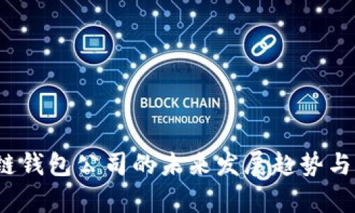 2024年区块链钱包公司的未来发展趋势与市场前景分析