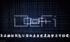 2024年区块链钱包公司的未来发展趋势与市场前景