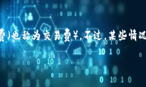 在crypto交易中，如果你提到的tpWallet是指一种加密货币钱包，通常在转出或者转账时会涉及到矿工费（也称为交易费）。不过，某些情况下，资产的转出可能通过特定机制或平台用户协议获得免除矿工费。以下是一些可能的情况和解决方案。

### tpWallet：没有矿工费的加密转账方式和策略未来趋势