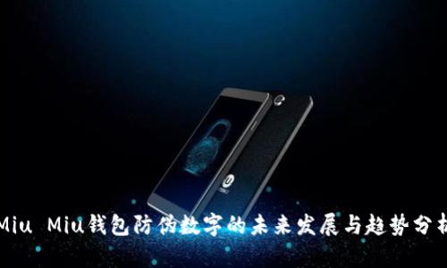 Miu Miu钱包防伪数字的未来发展与趋势分析