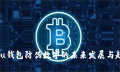 Miu Miu钱包防伪数字的未来发展与趋势分析