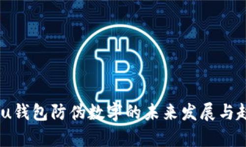 Miu Miu钱包防伪数字的未来发展与趋势分析