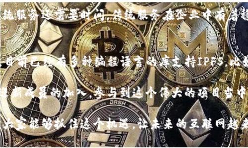 IPFS（InterPlanetary File System）是一种分布式文件存储协议，而不是加密钱包。它的主要目的是改变传统的网络文件存储方式，使之更加高效、安全和去中心化。接下来，我会详细介绍IPFS的原理、优势以及它与加密钱包的区别。

什么是IPFS？
IPFS，即星际文件系统，其主要目标是构建一个高效的、全球范围内的分布式文件存储网络。传统的文件存储方式通常依赖于中心化的服务器，当用户需要访问某个文件时，实际上是从一个特定的服务器上获取。在这种模式下，数据的存储和访问都存在着许多弊端，比如单点故障、数据冗余、以及访问速度缓慢等问题。

而IPFS通过将文件分割成小块并在网络中的多台机器上共享，从而实现了去中心化的存储。这意味着，无论是某个节点失效，还是网络中的某部分发生故障，用户依然可以顺利访问到该文件。

IPFS的工作原理
IPFS使用了一系列创新的技术来实现它的目标。首先，它采用了一种内容寻址的方式来寻找文件，而不是传统的方法（如使用URL）。这意味着，当用户请求某个文件时，系统会根据文件的内容生成唯一的哈希值，并通过这个哈希值来获得文件。这大大提高了文件的检索效率。

其次，IPFS将文件分割成小块并把这些块存储在网络中的多个节点上。每个节点都可以存储文件的某一部分，这样即使有些节点离线，用户依然可以从其它节点访问到文件量。这个机制不仅提高了数据的安全性，也提升了网络的整体性能。

IPFS的优势
1. **去中心化**：传统的文件存储方式往往依赖特定的服务器，而IPFS通过分布式存储将这个问题解决了。每个人都可以成为一个节点，维护自己的数据。

2. **提高数据安全性**：由于数据存储在多个节点上，即使其中某个节点失效，数据仍然安全，并且不会丢失。

3. **加速数据检索**：采用内容寻址的方式，使得文件检索速度大大提高。用户可以从最近的节点快速获取想要的文件。

4. **降低存储成本**：去中心化的存储方式大大降低了传统数据存储的成本，对于许多企业来说，这无疑是一个极大的优势。

IPFS与加密钱包的区别
虽然IPFS和加密钱包都涉及到了加密技术和去中心化存储，但它们的功能和应用场景却截然不同。加密钱包是一种用于存储和管理加密货币（如比特币、以太坊等）的数字资产工具，而IPFS则是一种分布式文件存储协议。

具体来说，加密钱包的重点在于资产的安全性和便捷性，用户可以通过钱包进行交易、转账和投资等。而IPFS则专注于数据的存储和分发，帮助用户更高效地存储和检索文件。在功能上，它们是两个完全不同的领域。

IPFS的未来发展趋势
随着对数据隐私和安全性日益增长的关注，IPFS的需求也越来越大。未来，我们可能会看到更多企业采用这种技术来存储和管理数据。此外，Web3.0的兴起也将推动IPFS的进一步发展。在去中心化应用（DApp）中，IPFS作为后台的数据存储解决方案，具有很大的潜力。

最后，我真心觉得，随着人们对去中心化技术认识的加深，IPFS有望在未来的互联网架构中占据一席之地。因此，了解和掌握这一技术，对于任何希望在未来站稳脚跟的人来说，都显得尤为重要。

常见问题

1. IPFS会取代传统的文件存储服务吗？
这是一个非常有趣的问题。从技术上来说，IPFS在某些领域确实可以替代传统的文件存储服务，尤其在数据安全和检索速度方面。但是，完全取代传统服务还需要时间。传统服务在企业中有着稳定的用户群体和成熟的技术流程，而IPFS仍处于发展阶段，尽管有许多优势，但要实现广泛的应用还需要克服许多技术难题以及市场接受度问题。

2. 怎么在我的项目中使用IPFS？
如果你有一个项目希望实现去中心化存储，使用IPFS是一个不错的选择。首先，你需要学习IPFS的基本知识，并选择一个合适的库或框架进行集成。目前已经有多种编程语言的库支持IPFS，比如JavaScript、Python、Go等。你可以通过API进行文件的上传和下载，或利用IPFS的回调和事件处理机制实现更复杂的功能。

有点遗憾的是，因为IPFS的相对新颖性，网上的教程可能比较有限，不过，你可以去GitHub上搜索相关项目并参考其源码。同时，IPFS社区也随时欢迎新成员的加入，参与到这个伟大的项目当中。总之，使用IPFS绝对是一个值得投资的方向。

综上所述，IPFS不仅是一种创新的文件存储方式，更是未来去中心化互联网的重要组成部分。虽然它不是加密钱包，但它的潜力无疑是巨大的。希望大家能够抓住这个机遇，让未来的互联网越来越美好！