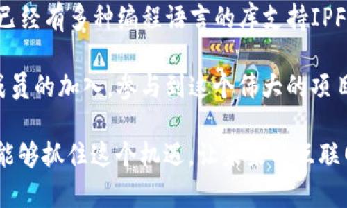 IPFS（InterPlanetary File System）是一种分布式文件存储协议，而不是加密钱包。它的主要目的是改变传统的网络文件存储方式，使之更加高效、安全和去中心化。接下来，我会详细介绍IPFS的原理、优势以及它与加密钱包的区别。

什么是IPFS？
IPFS，即星际文件系统，其主要目标是构建一个高效的、全球范围内的分布式文件存储网络。传统的文件存储方式通常依赖于中心化的服务器，当用户需要访问某个文件时，实际上是从一个特定的服务器上获取。在这种模式下，数据的存储和访问都存在着许多弊端，比如单点故障、数据冗余、以及访问速度缓慢等问题。

而IPFS通过将文件分割成小块并在网络中的多台机器上共享，从而实现了去中心化的存储。这意味着，无论是某个节点失效，还是网络中的某部分发生故障，用户依然可以顺利访问到该文件。

IPFS的工作原理
IPFS使用了一系列创新的技术来实现它的目标。首先，它采用了一种内容寻址的方式来寻找文件，而不是传统的方法（如使用URL）。这意味着，当用户请求某个文件时，系统会根据文件的内容生成唯一的哈希值，并通过这个哈希值来获得文件。这大大提高了文件的检索效率。

其次，IPFS将文件分割成小块并把这些块存储在网络中的多个节点上。每个节点都可以存储文件的某一部分，这样即使有些节点离线，用户依然可以从其它节点访问到文件量。这个机制不仅提高了数据的安全性，也提升了网络的整体性能。

IPFS的优势
1. **去中心化**：传统的文件存储方式往往依赖特定的服务器，而IPFS通过分布式存储将这个问题解决了。每个人都可以成为一个节点，维护自己的数据。

2. **提高数据安全性**：由于数据存储在多个节点上，即使其中某个节点失效，数据仍然安全，并且不会丢失。

3. **加速数据检索**：采用内容寻址的方式，使得文件检索速度大大提高。用户可以从最近的节点快速获取想要的文件。

4. **降低存储成本**：去中心化的存储方式大大降低了传统数据存储的成本，对于许多企业来说，这无疑是一个极大的优势。

IPFS与加密钱包的区别
虽然IPFS和加密钱包都涉及到了加密技术和去中心化存储，但它们的功能和应用场景却截然不同。加密钱包是一种用于存储和管理加密货币（如比特币、以太坊等）的数字资产工具，而IPFS则是一种分布式文件存储协议。

具体来说，加密钱包的重点在于资产的安全性和便捷性，用户可以通过钱包进行交易、转账和投资等。而IPFS则专注于数据的存储和分发，帮助用户更高效地存储和检索文件。在功能上，它们是两个完全不同的领域。

IPFS的未来发展趋势
随着对数据隐私和安全性日益增长的关注，IPFS的需求也越来越大。未来，我们可能会看到更多企业采用这种技术来存储和管理数据。此外，Web3.0的兴起也将推动IPFS的进一步发展。在去中心化应用（DApp）中，IPFS作为后台的数据存储解决方案，具有很大的潜力。

最后，我真心觉得，随着人们对去中心化技术认识的加深，IPFS有望在未来的互联网架构中占据一席之地。因此，了解和掌握这一技术，对于任何希望在未来站稳脚跟的人来说，都显得尤为重要。

常见问题

1. IPFS会取代传统的文件存储服务吗？
这是一个非常有趣的问题。从技术上来说，IPFS在某些领域确实可以替代传统的文件存储服务，尤其在数据安全和检索速度方面。但是，完全取代传统服务还需要时间。传统服务在企业中有着稳定的用户群体和成熟的技术流程，而IPFS仍处于发展阶段，尽管有许多优势，但要实现广泛的应用还需要克服许多技术难题以及市场接受度问题。

2. 怎么在我的项目中使用IPFS？
如果你有一个项目希望实现去中心化存储，使用IPFS是一个不错的选择。首先，你需要学习IPFS的基本知识，并选择一个合适的库或框架进行集成。目前已经有多种编程语言的库支持IPFS，比如JavaScript、Python、Go等。你可以通过API进行文件的上传和下载，或利用IPFS的回调和事件处理机制实现更复杂的功能。

有点遗憾的是，因为IPFS的相对新颖性，网上的教程可能比较有限，不过，你可以去GitHub上搜索相关项目并参考其源码。同时，IPFS社区也随时欢迎新成员的加入，参与到这个伟大的项目当中。总之，使用IPFS绝对是一个值得投资的方向。

综上所述，IPFS不仅是一种创新的文件存储方式，更是未来去中心化互联网的重要组成部分。虽然它不是加密钱包，但它的潜力无疑是巨大的。希望大家能够抓住这个机遇，让未来的互联网越来越美好！