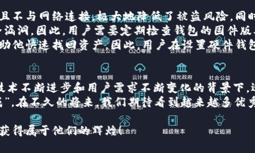 jiaoti数字货币硬件钱包的未来发展与趋势：国产品牌面临的机遇与挑战/jiaoti  
数字货币, 硬件钱包, 国产品牌, 未来趋势/guanjianci  

引言  
随着数字货币的兴起，越来越多的人们开始关注如何安全地存储他们的资产。在这个过程中，硬件钱包成为了一个备受推崇的选择。它们以其卓越的安全性和用户友好的操作方式脱颖而出，尤其是在众多国产品牌也在不断崭露头角，使得整个市场格局发生了微妙的变化。  
在这篇文章中，我们将深入探讨数字货币硬件钱包的未来发展趋势，尤其是国产品牌所面临的机遇与挑战。随着这项技术的不断成熟，用户需求的多样化，国产硬件钱包的未来看起来既充满希望，又充满挑战。  

一、数字货币硬件钱包的背景  
为了适应数字货币的存储需求，硬件钱包应运而生。它作为一种特殊的设备，能够将用户的私钥保存在一个离线的环境中，从而大大降低被黑客攻击的风险。这一点在如今网络安全形势严峻的环境下显得尤为重要。  
硬件钱包不仅支持多种数字货币的存储，还具备备份恢复功能，使得用户在遗失设备或忘记密码的情况下，能够快速安全地找回自己的资产。相比之下，传统的钱包或软件钱包则更容易受到病毒和恶意软件的侵害。  

二、市场现状概述  
全球市场上，许多知名品牌的硬件钱包如Ledger、Trezor等占据了较大的市场份额。然而，越来越多的国产品牌也开始崭露头角，不断推出符合市场需求的高性能产品。在这个过程中，国产品牌不仅需要与这些国际巨头竞争，还需要了解并满足用户的独特需求。  

三、国产硬件钱包的优势  
首先，国产硬件钱包在价格上往往具有竞争力。许多国产品牌能够以较低的价格，提供相似的技术支持和安全保障，从而吸引了大量的用户群体。其次，国产硬件钱包通常更贴合本土市场需求，用户在使用过程中可能会更有亲切感。  
再者，随着国家对于区块链和数字货币的重视，相关政策的支持无疑为国产硬件钱包的发展提供了良好的环境。比如政府对于创新科技的资金支持、税收优惠等措施，都是推动国产品牌成长的重要因素。  

四、面临的挑战  
尽管国产硬件钱包拥有诸多优势，但在全球市场竞争中也面临着不少挑战。首先是品牌认知度的问题。虽然国内技术不断进步，但在用户的心目中，国际大品牌仍然具有较高的可信度和认可度。  
其次，技术创新也是一个重要的挑战。在快速变化的市场环境中，如何保证产品持续创新，拥有领先的技术能力，并保持产品的安全性，成为了一项必须面对的考验。  
最后，用户体验也是一个关键。硬件钱包的复杂性有时会使得普通用户感到困惑，因此提高用户的操作便捷性和使用体验，可以有效提高市场份额。  

五、未来发展趋势  
展望未来，数字货币硬件钱包的发展前景仍然乐观。随着更多人开始接触数字货币，市场规模只会继续扩大。国产品牌应该抓住这个机遇，进一步提升产品的安全性和智能化程度，通过技术迭代来应对未来的发展趋势。  
此外，环境友好型与可持续发展也 sẽ成为一个新的趋势。硬件钱包的生产材料与产品生命周期管理，将成为影响未来用户选择的重要因素。  
在用户体验方面，增强用户的互动感，通过引入AI技术来提供更多个性化服务，也将是一个值得探索的方向。  

六、可能相关的问题  

1. 如何选择合适的数字货币硬件钱包？  
选择一款合适的数字货币硬件钱包，首先需要考虑安全性。无论是国产还是国际品牌，首先要看其产品设计是否经过专业的安全审计，是否具备追溯性。另外，用户的操作便利性也需要考虑，如何确保用户能够在最短的时间内熟悉产品功能，减少因不懂而导致的资产损失。  
此外，查看市场上用户的评价和反馈也是一个重要步骤。许多用户都会在社区和论坛上分享他们的使用体验，可以从中获得有关钱包性能、客户服务及其他关键性的真实信息。最后，不妨多关注一下品牌的售后服务。有问题能够及时解决，这是确保资产安全的又一保障。  

2. 数字货币硬件钱包的安全性如何保障？  
数字货币硬件钱包的安全性主要体现在多个方面，首先就是秘密钥的保护。硬件钱包将用户的私钥储存在设备中，且不与网络连接，极大地降低了被盗风险。同时，好的硬件钱包还会采用多重身份验证，确保只有用户本人可以访问。  
其次，用户在使用硬件钱包时，应注意固件的升级。专业的硬件钱包制造商会定期发布固件更新，以修补潜在的安全漏洞。因此，用户需要定期检查钱包的固件版本并进行更新，避免因使用过时版本而遭遇安全风险。  
最后，合理的备份管理也是保障安全的重中之重。如果用户不幸遗失了硬件钱包，备份的助记词或恢复密钥就能帮助他快速找回资产。因此，用户在设置硬件钱包时，千万不要忽视备份步骤。  

总结  
数字货币硬件钱包作为一种越来越受欢迎的存储方式，正逐渐成为人们资产安全的重要保障。特别是国产品牌在技术不断进步和用户需求不断变化的背景下，迎来了发展良机，同时也面临着激烈的竞争。  
未来，国产数字货币硬件钱包需要抓住市场机遇，努力提升品牌的知名度和产品的用户体验。正所谓“有志者事竟成”，在不久的将来，我们期待看到越来越多优秀的国产品牌在国际舞台上发光发热！  

真心觉得，这一领域的潜力依然巨大，尤其是那些愿意持续创新和拥抱变化的品牌，未来定能在竞争激烈的市场中获得属于他们的辉煌！  