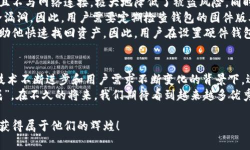 jiaoti数字货币硬件钱包的未来发展与趋势：国产品牌面临的机遇与挑战/jiaoti  
数字货币, 硬件钱包, 国产品牌, 未来趋势/guanjianci  

引言  
随着数字货币的兴起，越来越多的人们开始关注如何安全地存储他们的资产。在这个过程中，硬件钱包成为了一个备受推崇的选择。它们以其卓越的安全性和用户友好的操作方式脱颖而出，尤其是在众多国产品牌也在不断崭露头角，使得整个市场格局发生了微妙的变化。  
在这篇文章中，我们将深入探讨数字货币硬件钱包的未来发展趋势，尤其是国产品牌所面临的机遇与挑战。随着这项技术的不断成熟，用户需求的多样化，国产硬件钱包的未来看起来既充满希望，又充满挑战。  

一、数字货币硬件钱包的背景  
为了适应数字货币的存储需求，硬件钱包应运而生。它作为一种特殊的设备，能够将用户的私钥保存在一个离线的环境中，从而大大降低被黑客攻击的风险。这一点在如今网络安全形势严峻的环境下显得尤为重要。  
硬件钱包不仅支持多种数字货币的存储，还具备备份恢复功能，使得用户在遗失设备或忘记密码的情况下，能够快速安全地找回自己的资产。相比之下，传统的钱包或软件钱包则更容易受到病毒和恶意软件的侵害。  

二、市场现状概述  
全球市场上，许多知名品牌的硬件钱包如Ledger、Trezor等占据了较大的市场份额。然而，越来越多的国产品牌也开始崭露头角，不断推出符合市场需求的高性能产品。在这个过程中，国产品牌不仅需要与这些国际巨头竞争，还需要了解并满足用户的独特需求。  

三、国产硬件钱包的优势  
首先，国产硬件钱包在价格上往往具有竞争力。许多国产品牌能够以较低的价格，提供相似的技术支持和安全保障，从而吸引了大量的用户群体。其次，国产硬件钱包通常更贴合本土市场需求，用户在使用过程中可能会更有亲切感。  
再者，随着国家对于区块链和数字货币的重视，相关政策的支持无疑为国产硬件钱包的发展提供了良好的环境。比如政府对于创新科技的资金支持、税收优惠等措施，都是推动国产品牌成长的重要因素。  

四、面临的挑战  
尽管国产硬件钱包拥有诸多优势，但在全球市场竞争中也面临着不少挑战。首先是品牌认知度的问题。虽然国内技术不断进步，但在用户的心目中，国际大品牌仍然具有较高的可信度和认可度。  
其次，技术创新也是一个重要的挑战。在快速变化的市场环境中，如何保证产品持续创新，拥有领先的技术能力，并保持产品的安全性，成为了一项必须面对的考验。  
最后，用户体验也是一个关键。硬件钱包的复杂性有时会使得普通用户感到困惑，因此提高用户的操作便捷性和使用体验，可以有效提高市场份额。  

五、未来发展趋势  
展望未来，数字货币硬件钱包的发展前景仍然乐观。随着更多人开始接触数字货币，市场规模只会继续扩大。国产品牌应该抓住这个机遇，进一步提升产品的安全性和智能化程度，通过技术迭代来应对未来的发展趋势。  
此外，环境友好型与可持续发展也 sẽ成为一个新的趋势。硬件钱包的生产材料与产品生命周期管理，将成为影响未来用户选择的重要因素。  
在用户体验方面，增强用户的互动感，通过引入AI技术来提供更多个性化服务，也将是一个值得探索的方向。  

六、可能相关的问题  

1. 如何选择合适的数字货币硬件钱包？  
选择一款合适的数字货币硬件钱包，首先需要考虑安全性。无论是国产还是国际品牌，首先要看其产品设计是否经过专业的安全审计，是否具备追溯性。另外，用户的操作便利性也需要考虑，如何确保用户能够在最短的时间内熟悉产品功能，减少因不懂而导致的资产损失。  
此外，查看市场上用户的评价和反馈也是一个重要步骤。许多用户都会在社区和论坛上分享他们的使用体验，可以从中获得有关钱包性能、客户服务及其他关键性的真实信息。最后，不妨多关注一下品牌的售后服务。有问题能够及时解决，这是确保资产安全的又一保障。  

2. 数字货币硬件钱包的安全性如何保障？  
数字货币硬件钱包的安全性主要体现在多个方面，首先就是秘密钥的保护。硬件钱包将用户的私钥储存在设备中，且不与网络连接，极大地降低了被盗风险。同时，好的硬件钱包还会采用多重身份验证，确保只有用户本人可以访问。  
其次，用户在使用硬件钱包时，应注意固件的升级。专业的硬件钱包制造商会定期发布固件更新，以修补潜在的安全漏洞。因此，用户需要定期检查钱包的固件版本并进行更新，避免因使用过时版本而遭遇安全风险。  
最后，合理的备份管理也是保障安全的重中之重。如果用户不幸遗失了硬件钱包，备份的助记词或恢复密钥就能帮助他快速找回资产。因此，用户在设置硬件钱包时，千万不要忽视备份步骤。  

总结  
数字货币硬件钱包作为一种越来越受欢迎的存储方式，正逐渐成为人们资产安全的重要保障。特别是国产品牌在技术不断进步和用户需求不断变化的背景下，迎来了发展良机，同时也面临着激烈的竞争。  
未来，国产数字货币硬件钱包需要抓住市场机遇，努力提升品牌的知名度和产品的用户体验。正所谓“有志者事竟成”，在不久的将来，我们期待看到越来越多优秀的国产品牌在国际舞台上发光发热！  

真心觉得，这一领域的潜力依然巨大，尤其是那些愿意持续创新和拥抱变化的品牌，未来定能在竞争激烈的市场中获得属于他们的辉煌！  