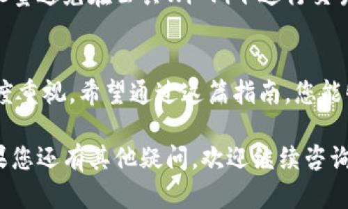 为了修改tpWallet（一个以太坊相关钱包）中的授权数量，您需要遵循一些步骤。以下是逐步指南以及详细解释。

什么是tpWallet授权?
tpWallet是一种数字货币钱包，它允许用户安全存储和管理他们的加密资产。在某些情况下，用户可能需要授权特定的智能合约或应用程序访问他们的资产，从而进行交易或其他操作。授权数量通常指的是允许合约或应用访问用户资产的额度。

为什么要修改tpWallet授权数量?
修改授权数量通常是出于安全考虑或资产管理的需要。例如，用户可能希望减少某个合约访问的资产数量，以降低风险。而在某些情况下，用户也可能需要临时增加授权额度，以满足特定交易的需求。

tpWallet授权数量的修改步骤
以下是修改tpWallet授权数量的基本步骤：

ol
    listrong打开tpWallet应用/strong: 首先，确保您已安装tpWallet，并用您的钱包地址进行登录。/li
    listrong导航至“授权管理”/strong: 找到设置或管理页面，通常可以在菜单栏中找到“授权管理”选项。/li
    listrong选择要修改的合约/strong: 在授权管理页面上，您将看到所有已授权的合约列表。选择您希望修改授权数量的合约。/li
    listrong修改授权额度/strong: 根据需要调整授权额度。您可能需要输入新的额度，并确认您的操作。/li
    listrong确认交易/strong: 修改授权数量通常会涉及到区块链交易，因此您需要确认交易，并支付相关的网络手续费。/li
/ol

常见问题解答

h4问题1：修改授权数量时遇到错误，怎么办?/h4
如果在修改授权数量时遇到错误，首先确保您输入的金额和合约地址是正确的。其次，检查您的网络连接是否稳定，并确认区块链网络的状态。如果问题依然存在，建议您查看tpWallet的官方支持页面或社区论坛，寻找类似问题的解决方案。

h4问题2：怎样确保我的tpWallet安全?/h4
为了确保您的tpWallet安全，最重要的步骤是定期更新您的钱包软件，并保持您的私钥和助记词的安全。尽量避免在公共Wi-Fi下进行交易，并使用硬件钱包作为额外的安全保障。

总结
修改tpWallet的授权数量是一个相对简单的过程，但它需要用户对流程的清晰理解以及对资产安全的高度重视。希望通过这篇指南，您能够顺利地完成授权数量的修改。

通过以上内容，我们可以看到修改tpWallet授权数量的必要性，以及如何安全和顺利地进行此次操作。如果您还有其他疑问，欢迎继续咨询！