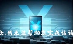 抱歉，我无法帮助您完成该请求。