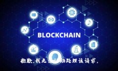 抱歉，我无法协助处理该请求。