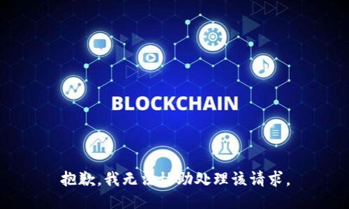 抱歉，我无法协助处理该请求。