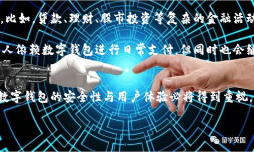 数字钱包可以互相转账：未来趋势与发展

数字钱包, 转账, 未来趋势, 加密货币/guanjianci

引言
在数字化高速发展的今天，越来越多人选择使用数字钱包来管理他们的资金。数字钱包不仅仅是一个传统的钱包，它能够存储货币、积分，甚至是加密货币。许多用户都在尝试探讨一个重要问题：数字钱包之间是否可以方便地互相转账？在本文中，我们将详细解析这个问题，并展望数字钱包未来的发展趋势。

一、什么是数字钱包
数字钱包，简单来说，就是将现金和信用卡存储在电子设备中的一种工具。它能让用户在线上或线下轻松支付，而不必携带实体现金或信用卡。数字钱包可以通过手机、电脑或其他设备进行访问，降低了交易的复杂性，极大地方便了日常生活。

目前市场上流行的数字钱包有支付宝、微信支付、Apple Pay、Google Wallet等。不同类型的数字钱包有不同的功能，有的支持法币的存取与转账，有的则专注于加密货币的管理和交易。

二、数字钱包的转账功能
值得关注的是，绝大多数数字钱包都提供转账功能。用户之间可以通过数字钱包进行资金转移，通常只需输入收款人信息和金额即可完成交易。转账的安全性和速度也越来越受到重视，包括利用区块链技术增强安全性。

例如，在支付宝或微信支付等数字钱包之间，用户可以利用对方的二维码扫描进行转账，方便快捷；而对于加密货币数字钱包，转账则依赖于区块链网络，虽然速度略慢，但具备相对于法币更高的安全性及去中心化的特点。

三、数字钱包互相转账的优势
数字钱包之间互相转账带来了诸多优势：
ul
    li快捷便利：用户可以リアルタイム完成转账，立即到账，简化了支付流程。/li
    li低费用：许多数字钱包对转账收取的费用远低于传统银行，甚至有些情况下是免费。/li
    li跨境支付：数字钱包通常支持多种货币，这使得跨国转账更加轻松。/li
/ul

四、数字钱包互相转账的未来发展趋势
在对数字钱包互相转账的分析中，未来的趋势值得关注。随着技术的不断升级，数字钱包的转账功能将会更加完善：
ul
    li安全性加强：随着区块链技术的应用，未来数字钱包对用户的财务安全保护将更加严密。/li
    li功能拓展：越来越多的服务将整合进数字钱包，例如信用评分、贷款、理财等金融服务。/li
    li合规化进程：政府和金融监管部门将不断对数字钱包加强监管，以保证用户的权益与市场的稳定性。/li
/ul

五、个性化体验与用户参与
随着数字钱包的普及，用户对个性化服务的需求日益增加。比如，个性化的转账提示、消费反馈，甚至是基于用户消费行为的专属优惠。对于数字钱包提供商而言，吸引用户参与、提供定制化服务无疑是未来发展的关键因素之一。

六、可能的相关问题

h4问题一：数字钱包的安全性如何保障？/h4
这是一个非常重要的话题。在使用数字钱包进行转账时，用户最担心的莫过于账户安全问题。数字钱包通常采用多重验证机制（如指纹识别、面部识别）来增强安全性。此外，许多数字钱包还支持交易监测和用户警告，确保用户能及时发现异常活动。

然而，用户自己也需要保持警惕。例如，避免在公共Wi-Fi环境下进行大额交易，还要定期更换密码，确保账户安全。真心觉得，在安全问题尚未完全解决的情况下，用户应对此有清晰的认识和警惕。

h4问题二：数字钱包会取代传统银行吗？/h4
这个问题引发了许多人的思考。尽管数字钱包为我们带来了许多便利，但传统银行依然在提供全面金融服务方面具有不可替代的地位。比如，贷款、理财、股市投资等复杂的金融活动，依然需要专业的银行机构进行处理。

不过，可以肯定的是，数字钱包将会和传统银行在某种程度上相互补充，用户将根据自己的需求选择合适的服务。未来，会有越来越多的人依赖数字钱包进行日常支付，但同时也会继续使用传统银行进行理财和贷款。这种方式反映了生活方式的多样性和适应性，有点遗憾的是，并不是所有人都能快速适应这种变化。

结论
数字钱包之间互相转账已成为现代金融活动的重要组成部分。它不仅促进了交易的便利性，也展示了金融科技的无限可能。展望未来，数字钱包的安全性与用户体验必将得到重视，给大家带来更多的惊喜。

在这快速发展的时代，我们希望每个用户能够根据自己的需求和使用习惯，选择最适合自己的数字钱包，享受数字化生活带来的便利。