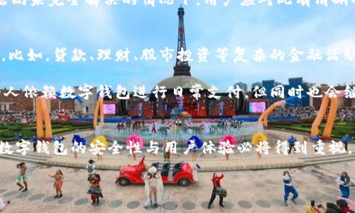 数字钱包可以互相转账：未来趋势与发展

数字钱包, 转账, 未来趋势, 加密货币/guanjianci

引言
在数字化高速发展的今天，越来越多人选择使用数字钱包来管理他们的资金。数字钱包不仅仅是一个传统的钱包，它能够存储货币、积分，甚至是加密货币。许多用户都在尝试探讨一个重要问题：数字钱包之间是否可以方便地互相转账？在本文中，我们将详细解析这个问题，并展望数字钱包未来的发展趋势。

一、什么是数字钱包
数字钱包，简单来说，就是将现金和信用卡存储在电子设备中的一种工具。它能让用户在线上或线下轻松支付，而不必携带实体现金或信用卡。数字钱包可以通过手机、电脑或其他设备进行访问，降低了交易的复杂性，极大地方便了日常生活。

目前市场上流行的数字钱包有支付宝、微信支付、Apple Pay、Google Wallet等。不同类型的数字钱包有不同的功能，有的支持法币的存取与转账，有的则专注于加密货币的管理和交易。

二、数字钱包的转账功能
值得关注的是，绝大多数数字钱包都提供转账功能。用户之间可以通过数字钱包进行资金转移，通常只需输入收款人信息和金额即可完成交易。转账的安全性和速度也越来越受到重视，包括利用区块链技术增强安全性。

例如，在支付宝或微信支付等数字钱包之间，用户可以利用对方的二维码扫描进行转账，方便快捷；而对于加密货币数字钱包，转账则依赖于区块链网络，虽然速度略慢，但具备相对于法币更高的安全性及去中心化的特点。

三、数字钱包互相转账的优势
数字钱包之间互相转账带来了诸多优势：
ul
    li快捷便利：用户可以リアルタイム完成转账，立即到账，简化了支付流程。/li
    li低费用：许多数字钱包对转账收取的费用远低于传统银行，甚至有些情况下是免费。/li
    li跨境支付：数字钱包通常支持多种货币，这使得跨国转账更加轻松。/li
/ul

四、数字钱包互相转账的未来发展趋势
在对数字钱包互相转账的分析中，未来的趋势值得关注。随着技术的不断升级，数字钱包的转账功能将会更加完善：
ul
    li安全性加强：随着区块链技术的应用，未来数字钱包对用户的财务安全保护将更加严密。/li
    li功能拓展：越来越多的服务将整合进数字钱包，例如信用评分、贷款、理财等金融服务。/li
    li合规化进程：政府和金融监管部门将不断对数字钱包加强监管，以保证用户的权益与市场的稳定性。/li
/ul

五、个性化体验与用户参与
随着数字钱包的普及，用户对个性化服务的需求日益增加。比如，个性化的转账提示、消费反馈，甚至是基于用户消费行为的专属优惠。对于数字钱包提供商而言，吸引用户参与、提供定制化服务无疑是未来发展的关键因素之一。

六、可能的相关问题

h4问题一：数字钱包的安全性如何保障？/h4
这是一个非常重要的话题。在使用数字钱包进行转账时，用户最担心的莫过于账户安全问题。数字钱包通常采用多重验证机制（如指纹识别、面部识别）来增强安全性。此外，许多数字钱包还支持交易监测和用户警告，确保用户能及时发现异常活动。

然而，用户自己也需要保持警惕。例如，避免在公共Wi-Fi环境下进行大额交易，还要定期更换密码，确保账户安全。真心觉得，在安全问题尚未完全解决的情况下，用户应对此有清晰的认识和警惕。

h4问题二：数字钱包会取代传统银行吗？/h4
这个问题引发了许多人的思考。尽管数字钱包为我们带来了许多便利，但传统银行依然在提供全面金融服务方面具有不可替代的地位。比如，贷款、理财、股市投资等复杂的金融活动，依然需要专业的银行机构进行处理。

不过，可以肯定的是，数字钱包将会和传统银行在某种程度上相互补充，用户将根据自己的需求选择合适的服务。未来，会有越来越多的人依赖数字钱包进行日常支付，但同时也会继续使用传统银行进行理财和贷款。这种方式反映了生活方式的多样性和适应性，有点遗憾的是，并不是所有人都能快速适应这种变化。

结论
数字钱包之间互相转账已成为现代金融活动的重要组成部分。它不仅促进了交易的便利性，也展示了金融科技的无限可能。展望未来，数字钱包的安全性与用户体验必将得到重视，给大家带来更多的惊喜。

在这快速发展的时代，我们希望每个用户能够根据自己的需求和使用习惯，选择最适合自己的数字钱包，享受数字化生活带来的便利。