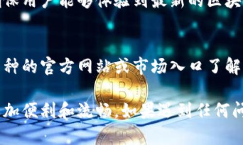 在使用tpWallet时，如果你发现找不到某个币的名字，可能是由于几个不同的原因。下面的内容将逐步为你解答这个问题，并提供可能的解决方案。

1. 确保币种的网络支持
首先，你需要确认tpWallet是否支持你想要搜索的币种。tpWallet主要支持某些主流的区块链网络，比如Ethereum、Binance Smart Chain等。如果某个币种没有在这些网络上发行，显然你在tpWallet上是找不到它的名称的。

2. 币种信息更新问题
区块链项目持续在发展，新的币种不断出现，已有的币种也可能更新名称或符号。有时，tpWallet的数据可能没有得到及时更新，导致你找不到某个币种。建议定期检查tpWallet的更新，确保使用的是最新版本。

3. 搜索方式
在tpWallet中搜索一个币种时，确保输入的名称正确无误，尤其是在输入英文字母时，请留意大小写的问题。此外，某些币种可能有多个名字或符号，你可以尝试搜索这些相关名称。例如，某个币种可能在不同的市场上有不同的交易对名。

4. 针对特定币种的支持
一些新兴或小众的币种可能没有被tpWallet列入其搜索库，这种情况下，你可以考虑使用其他钱包解决方案，或者直接通过其官方网站获取更精准的信息。

5. 社区反馈与支持
最后，如果你依然无法搜索到你想要的币种，建议访问tpWallet的官方网站或社区支持群，了解是否有其他用户遇到同样的问题，或向客服寻求帮助。

常见问题解答
h4Q1: tpWallet是否会添加更多币种支持？/h4
答：是的，tpWallet会根据市场需求和社区反馈不断添加新的币种和最新的区块链项目。他们定期更新支持的币种列表，确保用户能够体验到最新的区块链产品。虽然有时更新可能会有些滞后，但通常会尽快处理用户的需求。

h4Q2: 如果发现tpWallet没有我想要的币种，我应该怎么办？/h4
答：如果你发现tpWallet没有你想要的币种，建议你先检查这个币种在其他主流钱包上的支持情况。同时，你也可以通过币种的官方网站或市场入口了解它的最新动态，也许在其他平台上可以找到更多的信息。若tpWallet逐步收录新币种，及时关注社区动态是个不错的选择。

总之，在使用tpWallet时，了解其币种支持情况、及时获取更新信息以及合理利用社区的力量，将会让你的钱包使用体验更加便利和流畅。如果遇到任何问题，切记不妨多尝试几种方法，相信一定能找到解决方案！