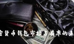 jsonp2025年加密货币钱包市场占有率的未来趋势分