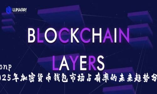 jsonp
2025年加密货币钱包市场占有率的未来趋势分析