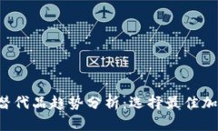 2024年tpWallet替代品趋势分析：选择最佳加密钱包