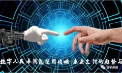 沈阳数字人民币钱包使用攻略：未来支付的趋势