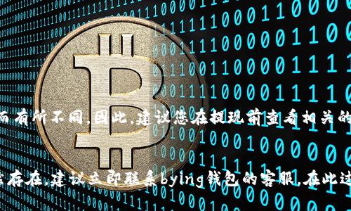 要提现bying钱包中的资金，您需要按照如下步骤进行操作。请根据具体的操作流程进行提现，并确保您已经完成了必要的身份验证。

### 1. 登录bying钱包

步骤一：打开应用
首先，您需要在手机上打开bying钱包应用。如果您还没有下载该应用，请前往应用商店下载并安装。输入您的账户信息进行登录。

步骤二：验证身份
为了确保资金安全，您需要进行身份验证。这可能包括输入验证码、指纹识别或人脸识别。请根据系统提示完成该步骤。

### 2. 进入提现页面

步骤三：查找提现选项
在主界面上，您可以看到各类功能选项。寻找“提现”或“转账”选项，并点击进入相关页面。

步骤四：选择提现方式
bying钱包通常会提供多种提现方式，例如银行卡提现、支付宝、微信等。选择您希望使用的提现方式并确认。

### 3. 输入提现信息

步骤五：输入提现金额
在提现页面中，您需要输入希望提现的金额。请注意，系统可能会规定最低提现金额和手续费，确保您了解这些信息，以免出现误操作。

步骤六：确认信息
确认您输入的提现金额和选择的提现方式是否正确。如果一切无误，点击“确认”按钮。

### 4. 完成提现请求

步骤七：等待处理
提交提现请求后，系统将开始处理您的申请。处理时间可能会因提现方式不同而有所不同，有时可能需要1-3个工作日。

步骤八：查看提现状态
在等待的过程中，您可以在bying钱包的“提现记录”中查看提现的状态，确保您的请求正在处理。

### 5. 风险与注意事项

步骤九：注意安全风险
在进行提现操作时，请保持警觉，注意账户安全。确保您使用的设备安全，避免在公共Wi-Fi环境下进行重要操作，保护您的账户信息。

步骤十：联系支持
如果在提现过程中遇到任何问题，比如提现失败或迟迟未到账，可以联系客服寻求帮助。他们会协助您解决问题，并提供相关信息。

### 结尾

通过以上步骤，您可以顺利地将bying钱包中的资金提现到您的账户中。希望这些信息对您有所帮助！请您务必谨慎操作，确保资金安全。

### 可能相关的问题

问题一：bying钱包的提现手续费是多少？
许多用户在提现时会关注手续费的问题。bying钱包的提现手续费通常是根据提现金额的比例收取的，具体数额可能会因用户等级或活动优惠而有所不同。因此，建议您在提现前查看相关的官方说明，或者直接在提现界面中查看手续费提示。真心觉得，透明的收费标准有助于用户更好地管理自己的资金哦！

问题二：如果提现失败怎么办？
提现失败的情况时有发生，可能是网络问题、账户信息错误或系统异常导致的。在这种情况下，您首先可以尝试重新提交提现请求。如果问题依然存在，建议立即联系bying钱包的客服。在此过程中，保持一份冷静和耐心是非常重要的。令人有点遗憾的是，有时这些问题会影响到我们的资金流动，但只要及时沟通，通常都能妥善解决的。