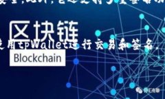 要操作tpWallet进行签名，您需要遵循一些简单的步