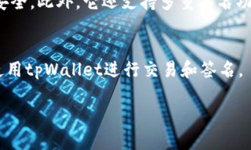 要操作tpWallet进行签名，您需要遵循一些简单的步骤。下面将逐步介绍如何在tpWallet中进行签名操作。

步骤一：打开tpWallet应用
首先，确保您已经在手机或其他设备上安装了tpWallet应用。打开应用程序后，您会看到主界面。此应用具有友好的用户界面，能够方便用户进行各种操作。

步骤二：导入钱包
如果您还没有导入钱包，您需要点击“导入钱包”，并根据提示提供助记词或私钥。确保在安全的环境下完成此操作，以保护您的数字资产安全。

步骤三：选择要签名的交易或消息
在钱包界面，您可以选择“签名”功能。通常，您会看到一个选项，允许您选择要进行签名的交易或消息。这一步非常重要，因为正确的选择将确保您即将签名的内容是正确的。

步骤四：输入相关信息
在选择交易后，您需要输入交易的详细信息，如接收地址、金额等。如果是签名消息，您可能还需输入消息内容。确保这些信息的准确性，以避免任何不可逆转的错误。

步骤五：确认签名
填写完所有信息后，系统可能会要求您确认签名操作。请再次检查所有输入内容，确认无误后，您可以进行签名。这一步的确认是确保交易安全的关键环节。

步骤六：完成签名
一旦您确认，tpWallet将自动进行签名并返回成功的消息。您可以查看交易历史，确保签名交易已经成功记录。

常见问题

问题一：如果我忘记了助记词或私钥，该怎么处理？
真心觉得忘记助记词或私钥是一个令人沮丧的体验，尤其是它们是您访问和管理数字资产的唯一钥匙。如果您意外丢失了它们，您可能无法找回钱包，也就无法访问您的资产。这就是为什么在初始设置时妥善保管助记词和私钥非常重要。建议将它们写下来，保存在一个安全的地方，并考虑使用密码管理工具来帮助您储存这些信息。

问题二：tpWallet的安全性如何？
人们总是对数字钱包的安全性充满疑虑，特别是在数字货币频繁受到攻击的今天。tpWallet采用了业界领先的安全措施，比如加密算法保障您的私钥安全。此外，它还支持多重签名功能，可以增加交易的安全性。不过，用户自身的安全意识同样重要。请不要轻易分享您的助记词或私钥，确保您的设备没有恶意软件，定期更新您的应用。

总结
tpWallet的签名操作相对简单，但安全性不容小觑。用户需始终保持警觉，确保数字资产的安全。通过正确的操作流程和安全意识，您可以更加顺利地使用tpWallet进行交易和签名。

希望本篇文章能帮助您更好地理解tpWallet的签名操作，并提高您的安全意识！如有其他问题，随时欢迎您咨询。