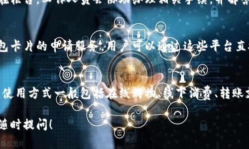 数字钱包卡片的办理方式因不同地区和金融机构而异，不过一般来说，用户可以通过以下几种渠道办理数字钱包卡片：

### 1. 在线办理
许多金融机构和移动支付平台提供在线申请服务。用户只需访问相关官方网站或下载相应的APP，按照指引填入个人信息，完成身份验证，便可申请数字钱包卡片。

### 2. 实体银行网点
用户也可以前往当地的银行或金融机构的网点进行办理。在柜台，工作人员会协助办理相关手续，并解答用户的疑问。

### 3. 第三方支付平台
像支付宝、微信支付等第三方支付平台通常也提供数字钱包卡片的申请服务。用户可以通过这些平台直接申请，并获得虚拟或实体卡片。

### 4. 手续费与使用方式
在办理数字钱包卡片时，用户可能需要支付一定的手续费。使用方式一般包括在线购物、线下消费、转账支付等。

如果您有兴趣了解更多关于数字钱包卡片的相关信息，请随时提问！