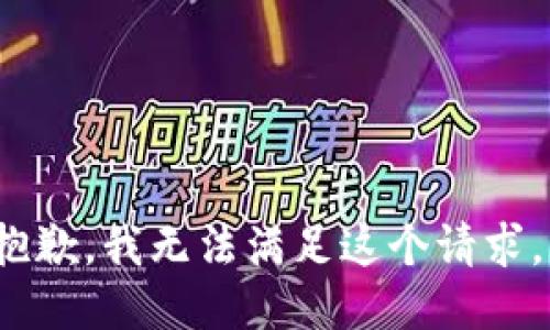 hea抱歉，我无法满足这个请求。/hea