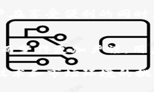 在讨论数字钱包时，实名制是一个非常热议的话题。数字钱包作为一种新兴的支付方式，为我们的生活带来了极大的便利，但同时也伴随着一些安全性和合规性的问题。接下来，我们将探讨数字钱包不实名能否使用，并深入分析相关的背景、现状和未来趋势。

数字钱包的定义和功能
数字钱包，又称电子钱包，是一种可以存储支付信息的虚拟工具。它使用户能够在手机或计算机上安全地进行购物、转账和支付等操作。如此一来，消费者不需要携带实体现金或银行卡，便能随时随地完成各种交易。这种便捷的方式，深受年轻人和互联网用户的喜爱。

实名制的背景和意义
实名制是指用户在使用某项服务时，必须提供真实的身份信息。对于数字钱包而言，实名制的要求多是出于安全和合规的考虑。在许多国家和地区，尤其是中国，金融监管机构要求金融服务提供商实施实名制，以防止洗钱、欺诈等非法活动。

实名制的实施，除了保护消费者的利益外，也有助于建立健全的金融生态系统。例如，在发生付款纠纷时，实名用户可以提供真实身份以便追责，而匿名用户则可能导致问题无法解决。这样的背景下，许多人在关注数字钱包功能的同时，也对实名制的必要性有了更深的理解。

数字钱包不实名的现状
实际上，在一些特定的条件下，用户是可以使用不实名的数字钱包的。这通常取决于各个国家和地区的法律法规，以及不同数字钱包平台的政策。例如，一些数字钱包提供有限的功能，允许用户在没有实名的情况下进行少量的交易。这种情况下，用户可能面临的限制包括每日交易额度、无法进行提现等。

与此同时，一些数字钱包平台为了吸引更多用户，也推出了“轻量级”的账户注册，使得用户可以不实名快速注册和使用，但这样的账户通常也会面临更多的使用限制。

不实名使用的利与弊
不实名使用数字钱包的优势，首先是简单便捷。用户无需繁琐的身份验证流程，可以快速开始使用，这对于一些对隐私十分重视的人群来说无疑是一个亮点。

但是，这样的做法也有其潜在的风险。由于不实名，用户在遭遇资金损失或被盗时，难以快速追责和找回资金。此外，不实名的数字钱包也容易被用作洗钱和其它违法活动的工具，从而引发监管机构的关注。

未来数字钱包的实名趋势
展望未来，数字钱包的实名趋势可能会进一步增强。随着金融科技的快速发展，传统的支付方式逐渐向数字化转型，用户的身份验证和安全需求也日益增强。在这种背景下，各大数字钱包平台可能会逐步强化实名制要求，以确保用户的资金安全。

此外，随着政府对数字经济的重视，各国也越来越倾向于推动数字货币和数字资产的合法合规使用。因此，数字钱包提供商如果接受实名制，将更有可能获得监管机构的青睐，并能有效防范潜在的法律风险。

可能的相关问题
strong问题一：如何保障不实名用户的资金安全？/strong
在数字钱包不实名的情况下，保障资金安全首要的就是安全措施的加强。例如，一些钱包平台推出了双重认证、安全密码等功能，以防止未授权交易。此外，用户也应当提高警惕，定期查看账户交易记录，及时发现异常情况。

有点遗憾的是，尽管一些个体用户可能因为便利而选择不实名，但他们可能因此面临隐藏的风险。因此，在使用不实名数字钱包的同时，也应该清楚自身的责任和风险。

strong问题二：未来数字钱包会全面执行实名制吗？/strong
关于这一点，虽然难以一概而论，但根据当前的趋势，很多国家和地区的监管政策更倾向于加强实名制的执行力度。这能在一定程度上建立更安全的交易环境，维护消费者的利益。

真心觉得，尽管实名制在初期会带来一些不便，但从长远来看，它能够有效规范市场，保护用户，从而创造一个健康的数字支付环境。因此，用户在享受便利的同时，也要对实名制的实施保持理解与支持。

总结
数字钱包的未来无疑会面临诸多挑战与机遇。在实名制的推动下，数字钱包的使用场景会得到进一步拓展，但同时也会因为合规要求的加强而变得更加严谨。用户在选择数字钱包时，应该权衡利弊，慎重考虑，并保持对个人信息安全和资金安全的高度重视。

通过以上的探讨，我们可以看到，对于数字钱包不实名的问题，不仅仅是一个简单的“能”或“不能”使用的问题，而是涉及到更为复杂的法律、技术和市场环境的挑战。只有当我们真正理解这些问题背后的本质，才能在数字经济时代中做出更明智的选择。