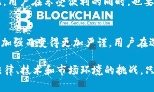 在讨论数字钱包时，实名制是一个非常热议的话题。数字钱包作为一种新兴的支付方式，为我们的生活带来了极大的便利，但同时也伴随着一些安全性和合规性的问题。接下来，我们将探讨数字钱包不实名能否使用，并深入分析相关的背景、现状和未来趋势。

数字钱包的定义和功能
数字钱包，又称电子钱包，是一种可以存储支付信息的虚拟工具。它使用户能够在手机或计算机上安全地进行购物、转账和支付等操作。如此一来，消费者不需要携带实体现金或银行卡，便能随时随地完成各种交易。这种便捷的方式，深受年轻人和互联网用户的喜爱。

实名制的背景和意义
实名制是指用户在使用某项服务时，必须提供真实的身份信息。对于数字钱包而言，实名制的要求多是出于安全和合规的考虑。在许多国家和地区，尤其是中国，金融监管机构要求金融服务提供商实施实名制，以防止洗钱、欺诈等非法活动。

实名制的实施，除了保护消费者的利益外，也有助于建立健全的金融生态系统。例如，在发生付款纠纷时，实名用户可以提供真实身份以便追责，而匿名用户则可能导致问题无法解决。这样的背景下，许多人在关注数字钱包功能的同时，也对实名制的必要性有了更深的理解。

数字钱包不实名的现状
实际上，在一些特定的条件下，用户是可以使用不实名的数字钱包的。这通常取决于各个国家和地区的法律法规，以及不同数字钱包平台的政策。例如，一些数字钱包提供有限的功能，允许用户在没有实名的情况下进行少量的交易。这种情况下，用户可能面临的限制包括每日交易额度、无法进行提现等。

与此同时，一些数字钱包平台为了吸引更多用户，也推出了“轻量级”的账户注册，使得用户可以不实名快速注册和使用，但这样的账户通常也会面临更多的使用限制。

不实名使用的利与弊
不实名使用数字钱包的优势，首先是简单便捷。用户无需繁琐的身份验证流程，可以快速开始使用，这对于一些对隐私十分重视的人群来说无疑是一个亮点。

但是，这样的做法也有其潜在的风险。由于不实名，用户在遭遇资金损失或被盗时，难以快速追责和找回资金。此外，不实名的数字钱包也容易被用作洗钱和其它违法活动的工具，从而引发监管机构的关注。

未来数字钱包的实名趋势
展望未来，数字钱包的实名趋势可能会进一步增强。随着金融科技的快速发展，传统的支付方式逐渐向数字化转型，用户的身份验证和安全需求也日益增强。在这种背景下，各大数字钱包平台可能会逐步强化实名制要求，以确保用户的资金安全。

此外，随着政府对数字经济的重视，各国也越来越倾向于推动数字货币和数字资产的合法合规使用。因此，数字钱包提供商如果接受实名制，将更有可能获得监管机构的青睐，并能有效防范潜在的法律风险。

可能的相关问题
strong问题一：如何保障不实名用户的资金安全？/strong
在数字钱包不实名的情况下，保障资金安全首要的就是安全措施的加强。例如，一些钱包平台推出了双重认证、安全密码等功能，以防止未授权交易。此外，用户也应当提高警惕，定期查看账户交易记录，及时发现异常情况。

有点遗憾的是，尽管一些个体用户可能因为便利而选择不实名，但他们可能因此面临隐藏的风险。因此，在使用不实名数字钱包的同时，也应该清楚自身的责任和风险。

strong问题二：未来数字钱包会全面执行实名制吗？/strong
关于这一点，虽然难以一概而论，但根据当前的趋势，很多国家和地区的监管政策更倾向于加强实名制的执行力度。这能在一定程度上建立更安全的交易环境，维护消费者的利益。

真心觉得，尽管实名制在初期会带来一些不便，但从长远来看，它能够有效规范市场，保护用户，从而创造一个健康的数字支付环境。因此，用户在享受便利的同时，也要对实名制的实施保持理解与支持。

总结
数字钱包的未来无疑会面临诸多挑战与机遇。在实名制的推动下，数字钱包的使用场景会得到进一步拓展，但同时也会因为合规要求的加强而变得更加严谨。用户在选择数字钱包时，应该权衡利弊，慎重考虑，并保持对个人信息安全和资金安全的高度重视。

通过以上的探讨，我们可以看到，对于数字钱包不实名的问题，不仅仅是一个简单的“能”或“不能”使用的问题，而是涉及到更为复杂的法律、技术和市场环境的挑战。只有当我们真正理解这些问题背后的本质，才能在数字经济时代中做出更明智的选择。