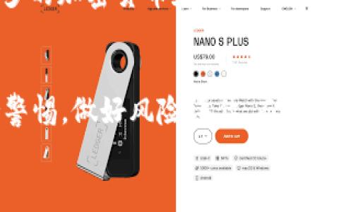 关于tpWallet预售买的币提不了的问题，通常涉及到多个方面的原因和解决方案。以下是一个关于这一话题的深入分析和讨论。

tpWallet简介
tpWallet是一种新兴的数字钱包，通过它用户可以管理、存储和交易各种加密货币。近年来，加密货币的流行使得各类钱包的需求急剧上升，而tpWallet凭借其用户友好的界面与多种功能获得了众多用户的青睐。

预售币的概念
预售币是指在项目正式上线之前，投资者能够提前购买的代币。这样的方式通常用于筹集项目资金，以便在之后的开发中使用。然而，预售币的买入风险也是相对较高的，尤其是在项目尚未进入正式交易阶段时。

无法提币的常见原因
若用户在tpWallet中购买的预售币无法提取，通常有以下几种可能的原因：
ul
    listrong锁仓期/strong：很多预售币在特定的时间段内会有锁仓期，意味着在这一段时间内用户不能提取或者交易这些代币。/li
    listrong网络问题/strong：在某些情况下，网络拥堵或维护可能导致提现失败，这种情况通常是暂时的，可以稍后再次尝试。/li
    listrong合约问题/strong：如果预售币的合约出现故障或错误，可能会造成提币无法执行，建议查看相关的合约地址和交易信息。/li
    listrong钱包问题/strong：tpWallet自身的技术问题或系统故障，导致用户无法提币，建议及时联系技术支持。/li
/ul

如何解决提不了币的问题
对于许多用户来说，无法提取自己购买的预售币是一种极大的失落感。那么，如何有效解决这个问题呢？
ul
    listrong查看官方公告/strong：首先，建议用户关注tpWallet的官方公告或社交媒体平台，了解是否有关于提币的相关消息，锁仓期等信息。/li
    listrong咨询客服支持/strong：如果查找公告后仍无法解决，建议直接联系tpWallet的客服，详细描述你的情况，寻求帮助。/li
    listrong参与社区讨论/strong：加入tpWallet或相关项目的社区，了解其他用户是否遇到了相似的问题，以及他们是如何解决的。/li
/ul

后续的防范措施
说到这里，很多用户可能会问：“以后在预售时应该注意些什么呢？”真心觉得，投资加密货币需要谨慎，特别是在参与预售时，下面是几个建议：
ul
    listrong了解项目背景/strong：在投资前，务必了解项目方的背景、团队实力及其市场前景，减少项目跑路的风险。/li
    listrong阅读白皮书/strong：项目方一般会发布白皮书，详细描述项目的技术、用途和发展计划，认真阅读白皮书可以帮助用户更好地了解项目。/li
    listrong分散投资/strong：有点遗憾的是，有些投资者会将所有资金投入一种币种，建议合理分散投资，降低风险。/li
/ul

可能的相关问题
在这个背景下，我们可以想到两个可能相关的问题。

1. tpWallet的安全性如何？
tpWallet作为一种数字钱包，其安全性至关重要。用户在选择数字钱包时，应该非常重视安全性的问题。tpWallet采取了多种安全措施，如两步验证、资金冷存储等，尽量保障用户资产的安全。
当然，没有任何系统是绝对安全的。因此，用户在使用tpWallet时，也要注意自身的安全保护，比如定期更换密码，不随意点击不明链接。用户反馈显示，tpWallet在安全性上做得相对不错，然而，防范永远是第一位的。

2. 如何选择合适的数字钱包？
选择数字钱包时，用户需要考虑多个方面。首先是安全性，钱包是否拥有较高的安全标准，是否有用户的资产保障措施。其次是用户体验，钱包的界面是否友好，操作是否简单。再者，支持的数字货币种类是否丰富也是一个重要的考量点。
真心觉得，一个好的数字钱包应该不仅能够满足用户当前的需求，还应该预见未来的技术发展，支持更多的加密货币和功能。最终，用户可以根据自己的需求进行选择，找到最适合自己的那一款钱包。

总结
通过以上分析，我们可以了解到tpWallet预售买的币提不了的问题，可能涉及到多个因素，用户应保持警惕，做好风险评估。而在选择数字钱包的时候，更需要综合考量其安全性、用户体验等多方面的因素。
希望这篇内容对你有所帮助，如果有其他问题，欢迎继续交流！