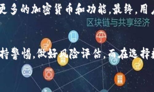 关于tpWallet预售买的币提不了的问题，通常涉及到多个方面的原因和解决方案。以下是一个关于这一话题的深入分析和讨论。

tpWallet简介
tpWallet是一种新兴的数字钱包，通过它用户可以管理、存储和交易各种加密货币。近年来，加密货币的流行使得各类钱包的需求急剧上升，而tpWallet凭借其用户友好的界面与多种功能获得了众多用户的青睐。

预售币的概念
预售币是指在项目正式上线之前，投资者能够提前购买的代币。这样的方式通常用于筹集项目资金，以便在之后的开发中使用。然而，预售币的买入风险也是相对较高的，尤其是在项目尚未进入正式交易阶段时。

无法提币的常见原因
若用户在tpWallet中购买的预售币无法提取，通常有以下几种可能的原因：
ul
    listrong锁仓期/strong：很多预售币在特定的时间段内会有锁仓期，意味着在这一段时间内用户不能提取或者交易这些代币。/li
    listrong网络问题/strong：在某些情况下，网络拥堵或维护可能导致提现失败，这种情况通常是暂时的，可以稍后再次尝试。/li
    listrong合约问题/strong：如果预售币的合约出现故障或错误，可能会造成提币无法执行，建议查看相关的合约地址和交易信息。/li
    listrong钱包问题/strong：tpWallet自身的技术问题或系统故障，导致用户无法提币，建议及时联系技术支持。/li
/ul

如何解决提不了币的问题
对于许多用户来说，无法提取自己购买的预售币是一种极大的失落感。那么，如何有效解决这个问题呢？
ul
    listrong查看官方公告/strong：首先，建议用户关注tpWallet的官方公告或社交媒体平台，了解是否有关于提币的相关消息，锁仓期等信息。/li
    listrong咨询客服支持/strong：如果查找公告后仍无法解决，建议直接联系tpWallet的客服，详细描述你的情况，寻求帮助。/li
    listrong参与社区讨论/strong：加入tpWallet或相关项目的社区，了解其他用户是否遇到了相似的问题，以及他们是如何解决的。/li
/ul

后续的防范措施
说到这里，很多用户可能会问：“以后在预售时应该注意些什么呢？”真心觉得，投资加密货币需要谨慎，特别是在参与预售时，下面是几个建议：
ul
    listrong了解项目背景/strong：在投资前，务必了解项目方的背景、团队实力及其市场前景，减少项目跑路的风险。/li
    listrong阅读白皮书/strong：项目方一般会发布白皮书，详细描述项目的技术、用途和发展计划，认真阅读白皮书可以帮助用户更好地了解项目。/li
    listrong分散投资/strong：有点遗憾的是，有些投资者会将所有资金投入一种币种，建议合理分散投资，降低风险。/li
/ul

可能的相关问题
在这个背景下，我们可以想到两个可能相关的问题。

1. tpWallet的安全性如何？
tpWallet作为一种数字钱包，其安全性至关重要。用户在选择数字钱包时，应该非常重视安全性的问题。tpWallet采取了多种安全措施，如两步验证、资金冷存储等，尽量保障用户资产的安全。
当然，没有任何系统是绝对安全的。因此，用户在使用tpWallet时，也要注意自身的安全保护，比如定期更换密码，不随意点击不明链接。用户反馈显示，tpWallet在安全性上做得相对不错，然而，防范永远是第一位的。

2. 如何选择合适的数字钱包？
选择数字钱包时，用户需要考虑多个方面。首先是安全性，钱包是否拥有较高的安全标准，是否有用户的资产保障措施。其次是用户体验，钱包的界面是否友好，操作是否简单。再者，支持的数字货币种类是否丰富也是一个重要的考量点。
真心觉得，一个好的数字钱包应该不仅能够满足用户当前的需求，还应该预见未来的技术发展，支持更多的加密货币和功能。最终，用户可以根据自己的需求进行选择，找到最适合自己的那一款钱包。

总结
通过以上分析，我们可以了解到tpWallet预售买的币提不了的问题，可能涉及到多个因素，用户应保持警惕，做好风险评估。而在选择数字钱包的时候，更需要综合考量其安全性、用户体验等多方面的因素。
希望这篇内容对你有所帮助，如果有其他问题，欢迎继续交流！