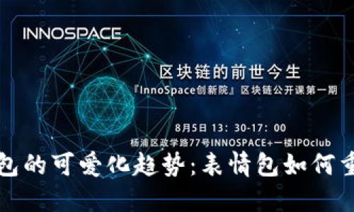 未来数字钱包的可爱化趋势：表情包如何重塑用户体验