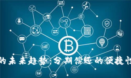 数字钱包贷款的未来趋势：分期偿还的便捷性与灵活性发展