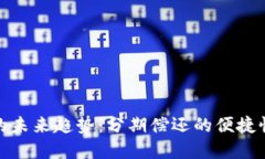 数字钱包贷款的未来趋势：分期偿还的便捷性与