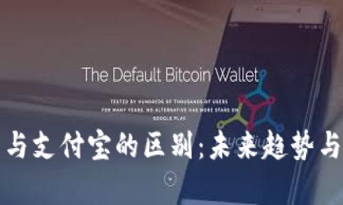 数字钱包与支付宝的区别：未来趋势与发展分析