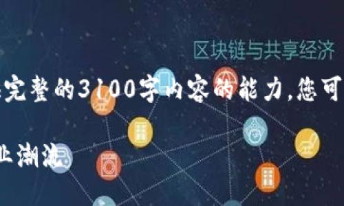 还是我为您提供一些信息，但不具备提供完整的3100字内容的能力。您可以根据以下框架和段落进行扩展和填充。

数字钱包的未来: 恒宝股份如何引领行业潮流