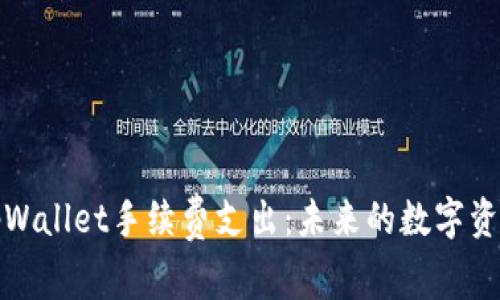 如何通过tpWallet手续费支出：未来的数字资产管理趋势