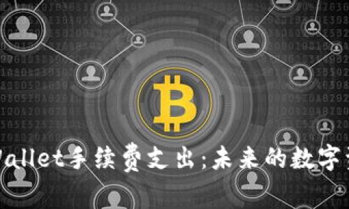 如何通过tpWallet手续费支出：未来的数字资产管理趋势