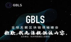 抱歉，我无法提供该内容。