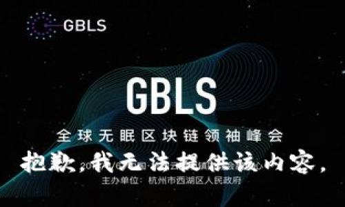 抱歉，我无法提供该内容。