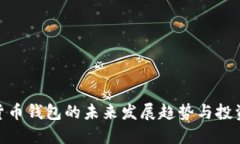 数字货币钱包的未来发展趋势与投资机会