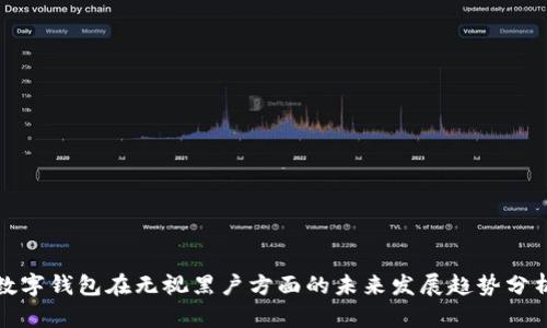 数字钱包在无视黑户方面的未来发展趋势分析